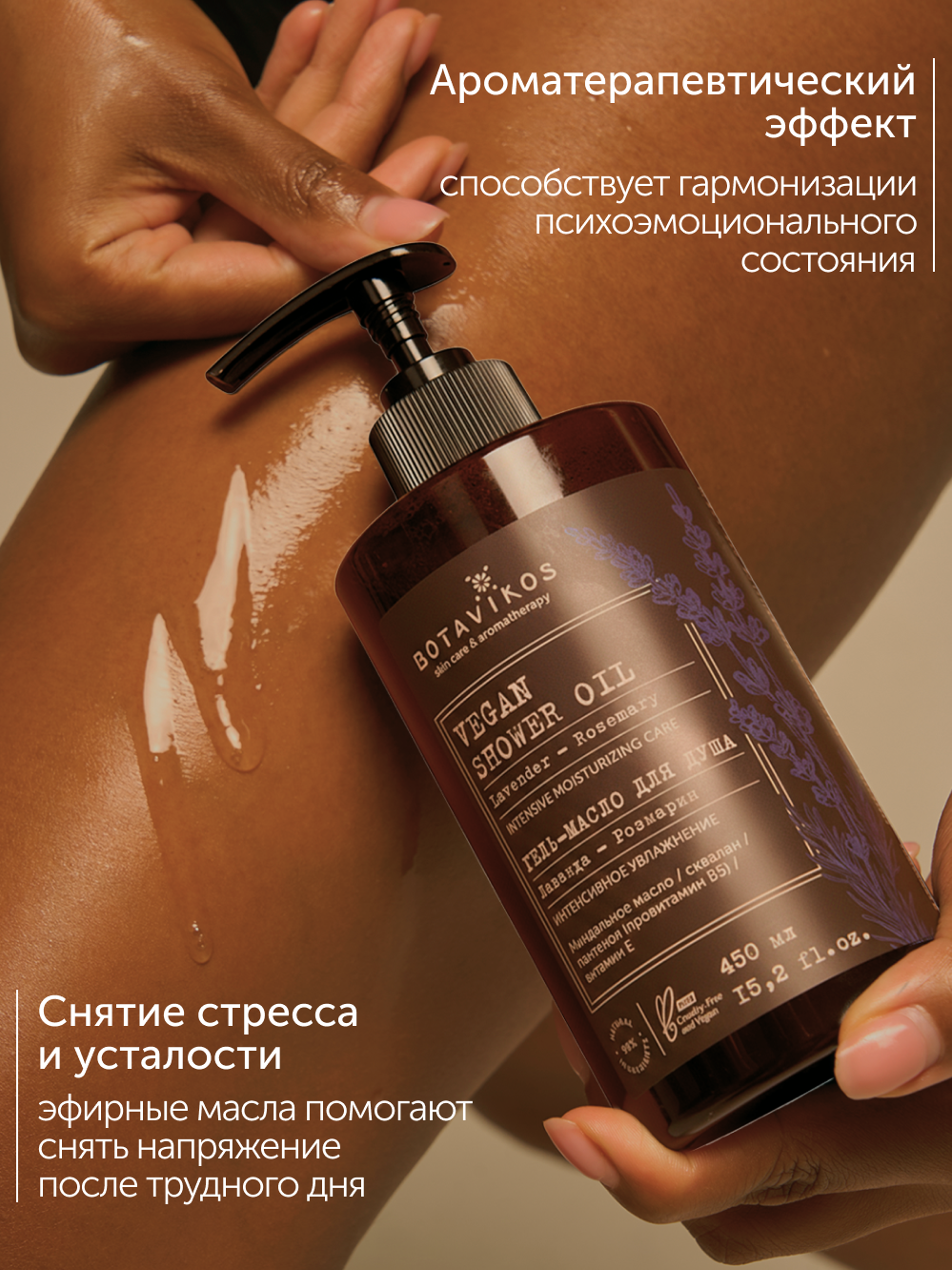 Гель-масло для душа Лаванда-Розмарин Botavikos x Vegetarian, интенсивное увлажнение