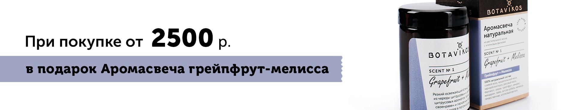 При покупке от 2500руб. - Аромасвеча Грейпфрут-Мелисса в подарок! При покупке от 2500руб. - Аромасвеча Грейпфрут-Мелисса в подарок!