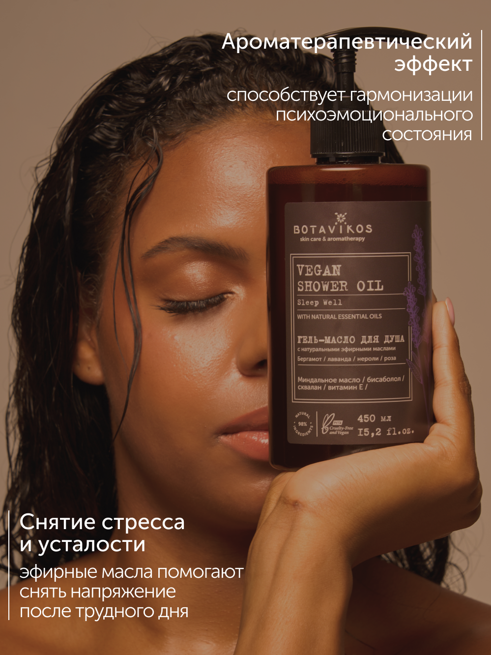 Гель-масло для душа SLEEP WELL c натуральными эфирными маслами