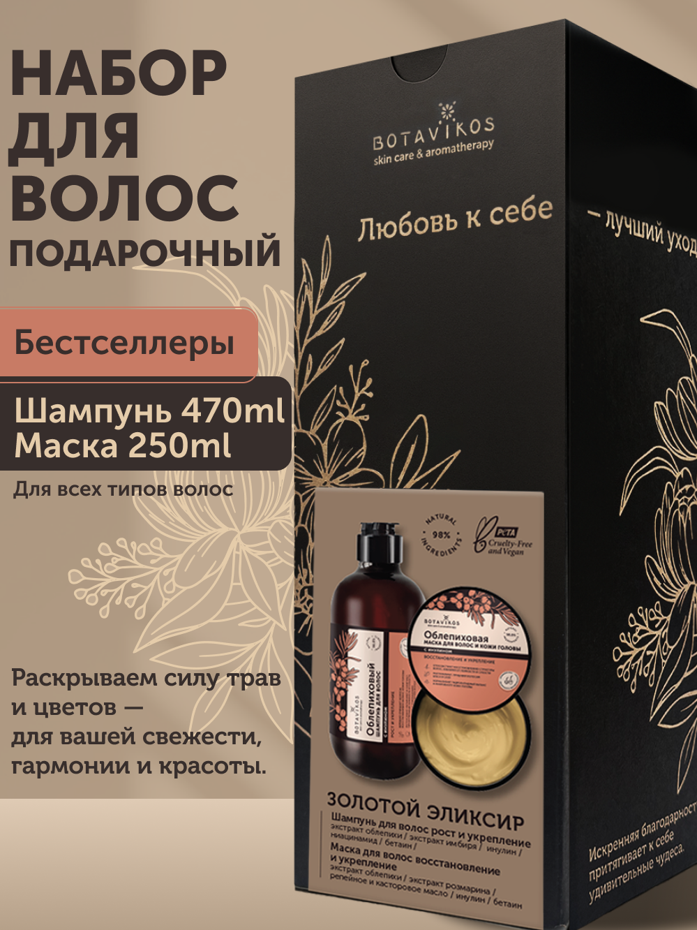 Набор по уходу за волосами «Золотой эликсир»