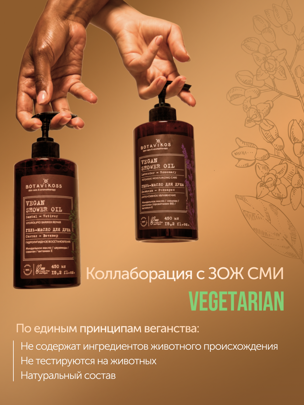 Гель-масло для душа Лаванда-Розмарин Botavikos x Vegetarian, интенсивное увлажнение