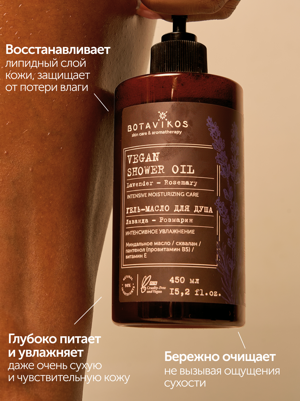 Гель-масло для душа Лаванда-Розмарин Botavikos x Vegetarian, интенсивное увлажнение