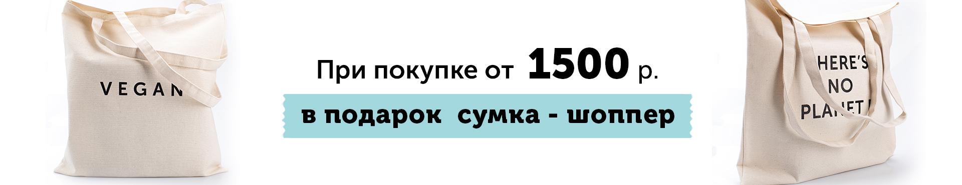 При покупке от 1500 р сумка шоппер в подарок! При покупке от 1500 р сумка шоппер в подарок!