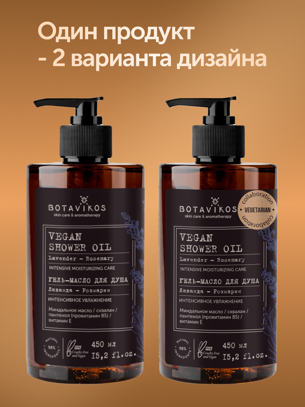 Гель-масло для душа Лаванда-Розмарин Botavikos x Vegetarian, интенсивное увлажнение