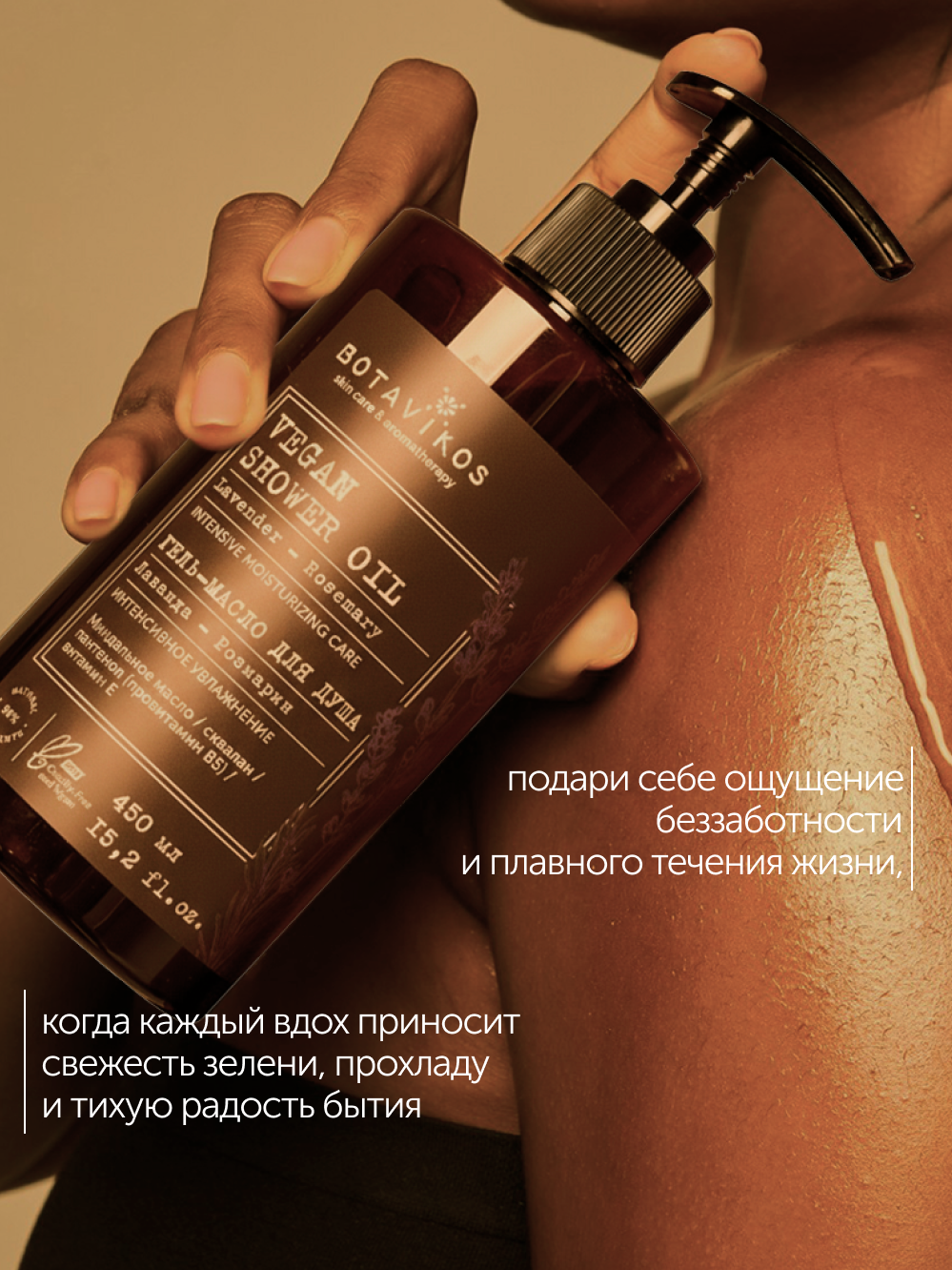 Гель-масло для душа Лаванда-Розмарин Botavikos x Vegetarian, интенсивное увлажнение