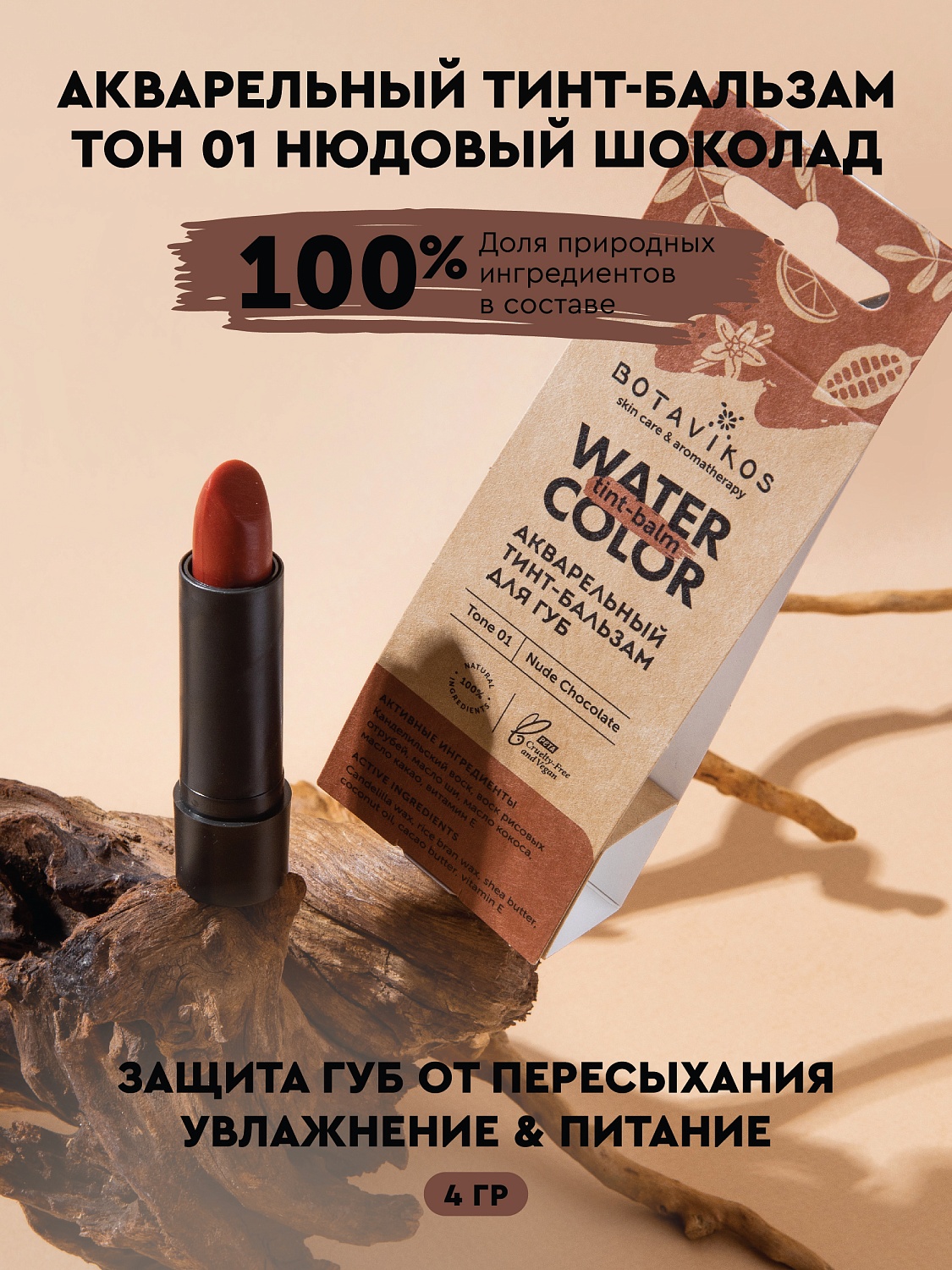 Тон 1 "Нюдовый шоколад" акварельный тинт-бальзам