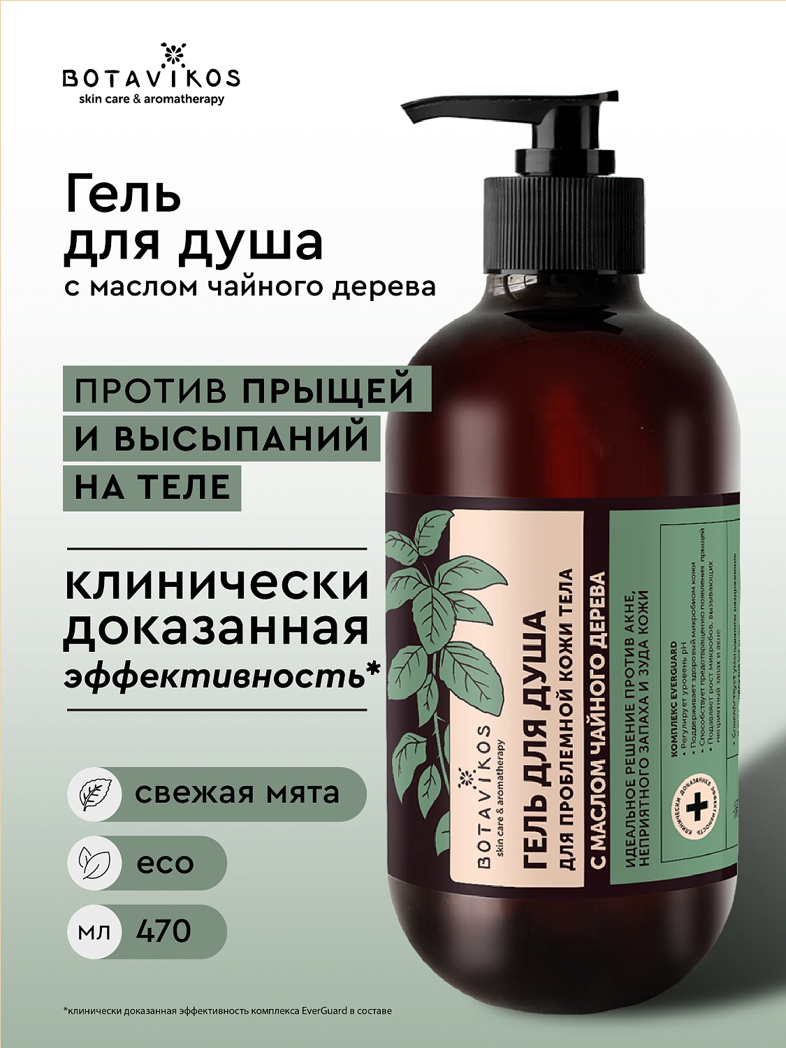 Гель для проблемной кожи с маслом Чайного дерева для душа