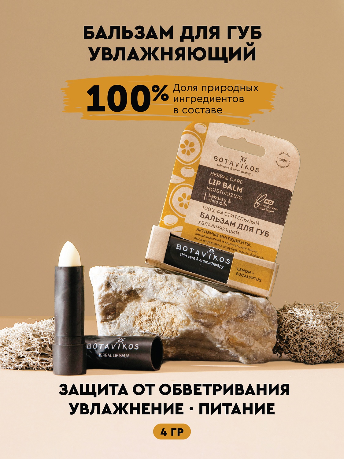 Увлажняющий бальзам для губ Лимон + эвкалипт