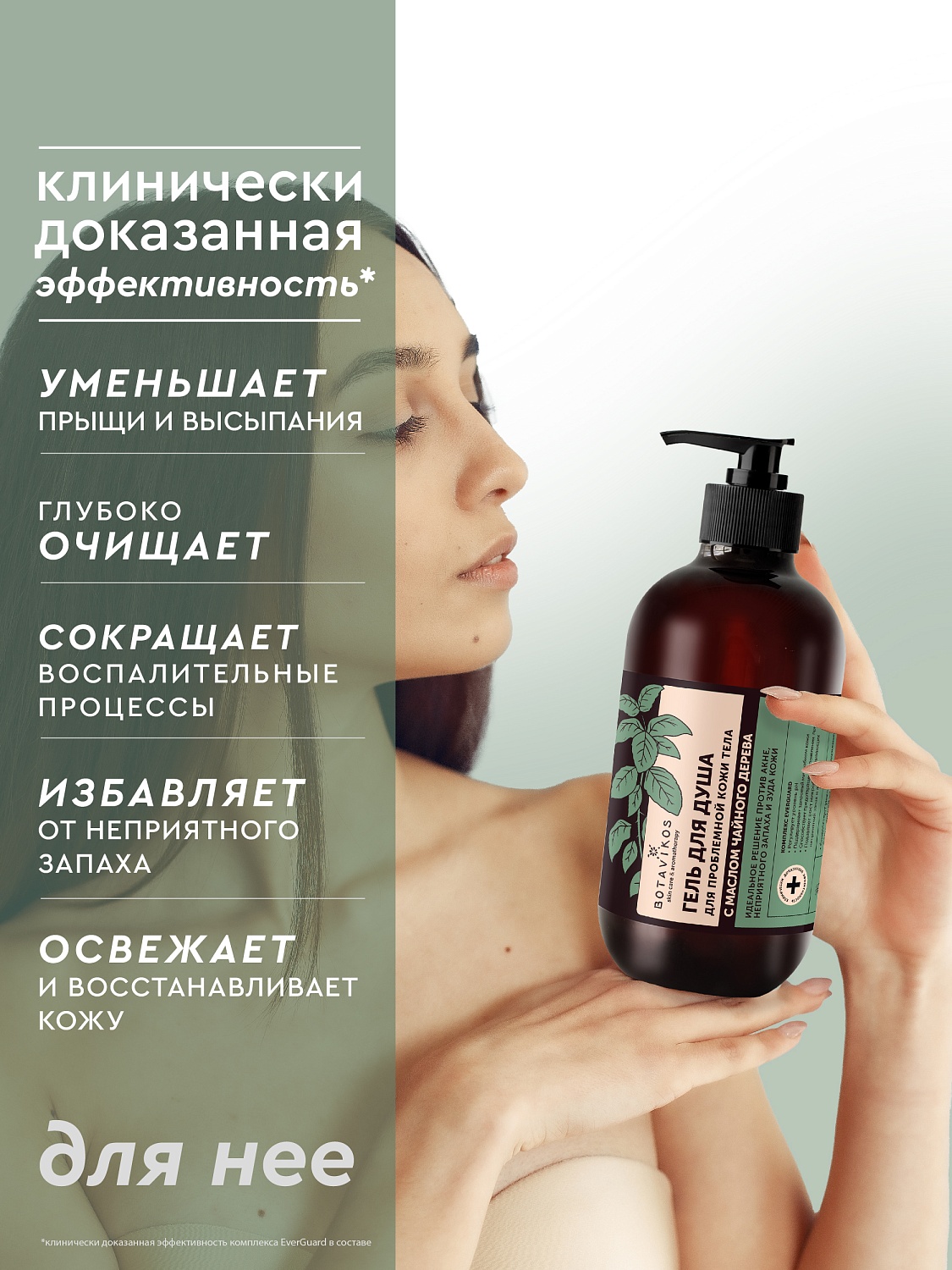 Гель для проблемной кожи с маслом Чайного дерева для душа