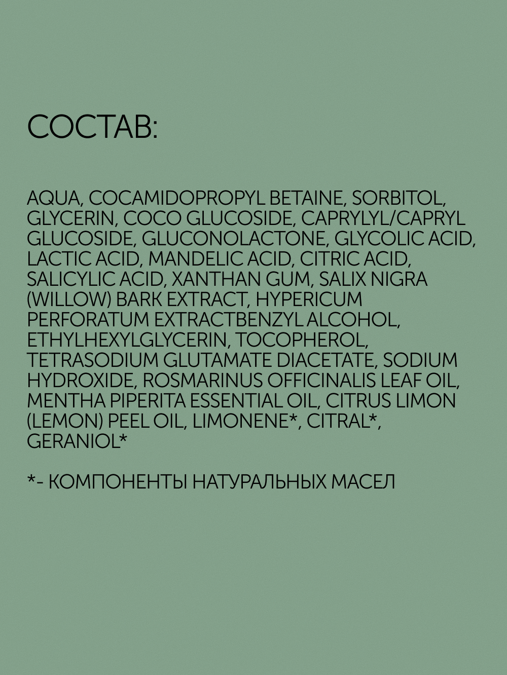 Очищающий гель для умывания INTENSE SOS с AHA+PHA+BHA кислотами