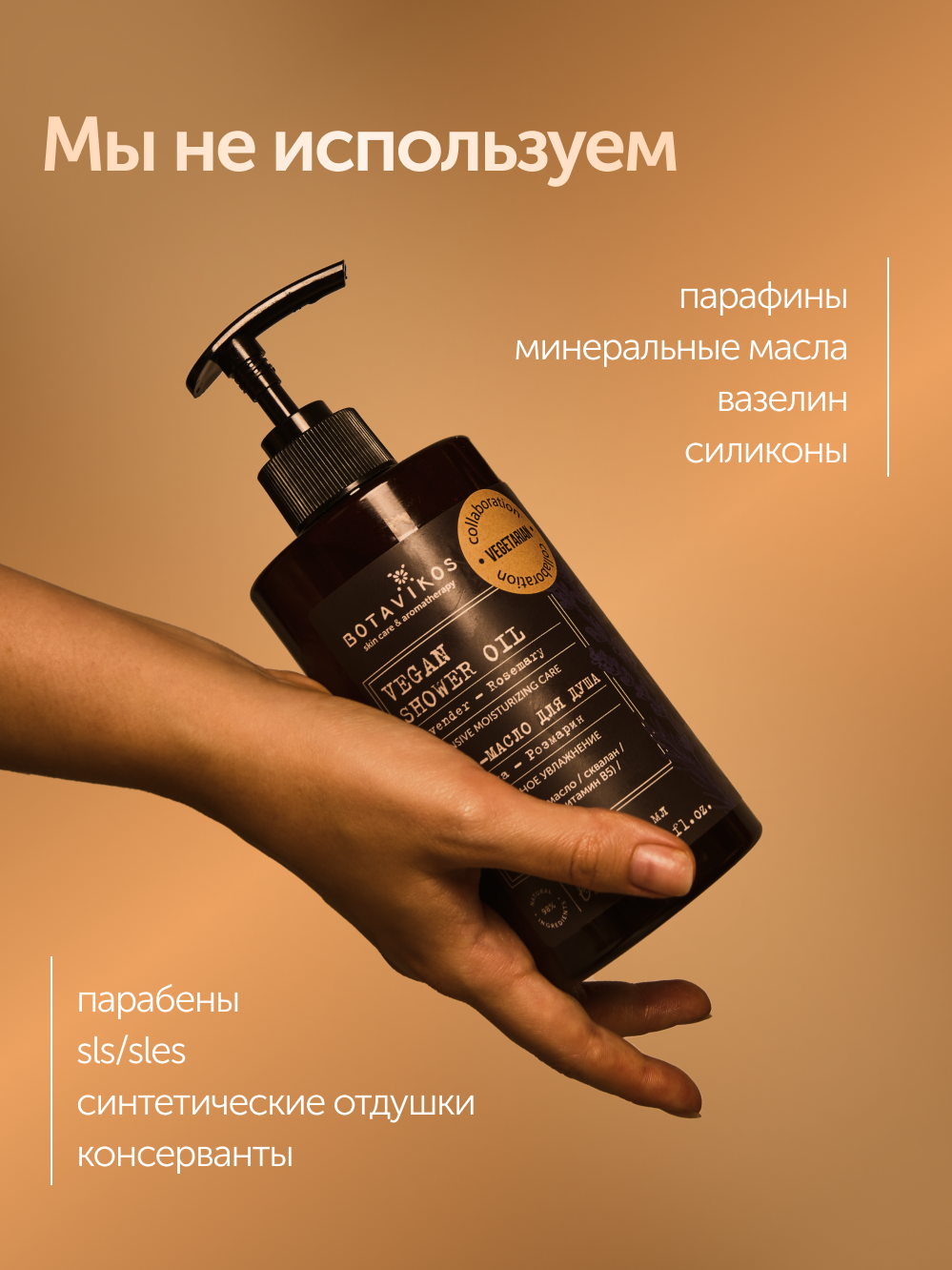 Гель-масло для душа Лаванда-Розмарин Botavikos x Vegetarian, интенсивное увлажнение