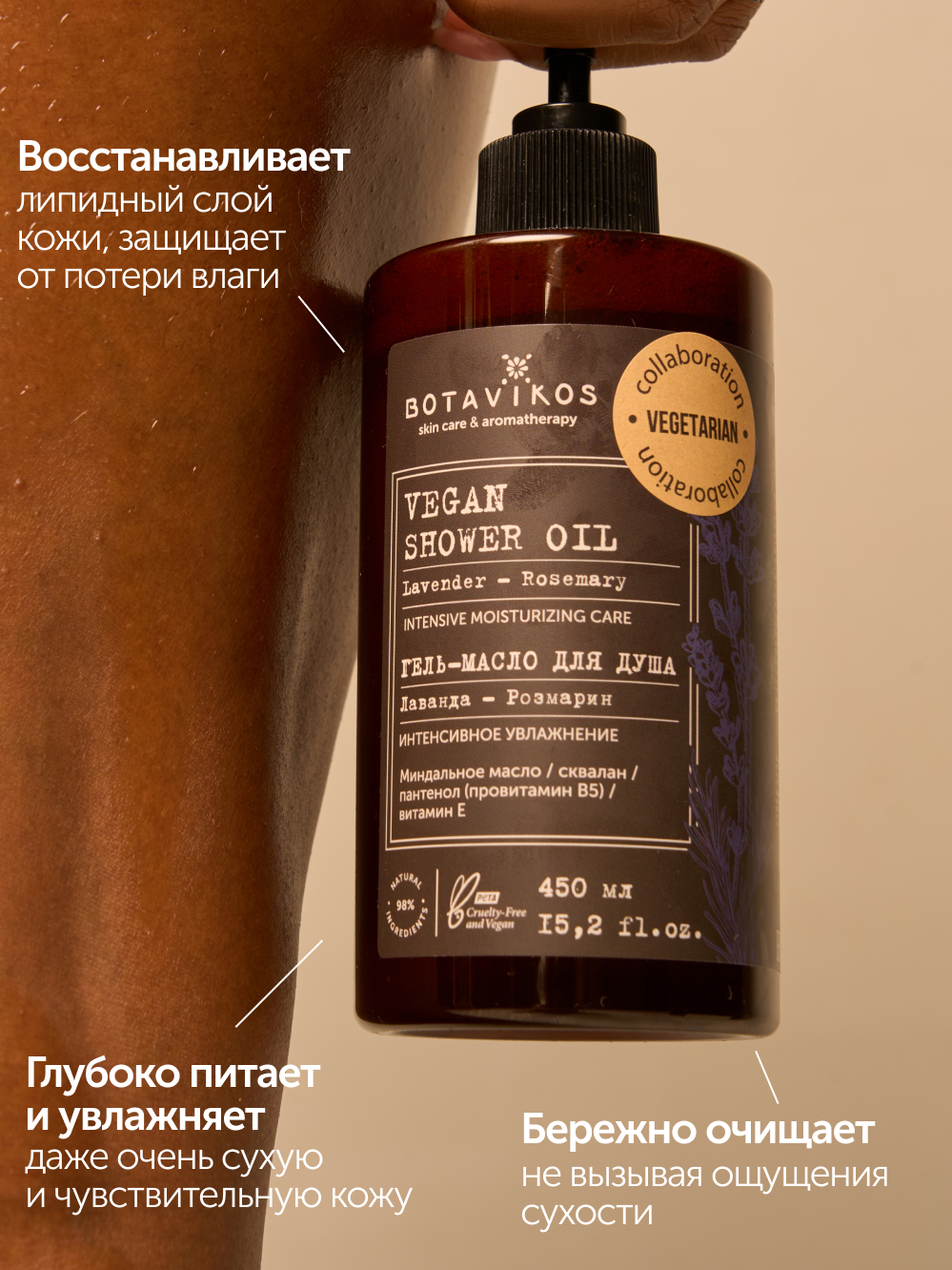 Гель-масло для душа Лаванда-Розмарин Botavikos x Vegetarian, интенсивное увлажнение