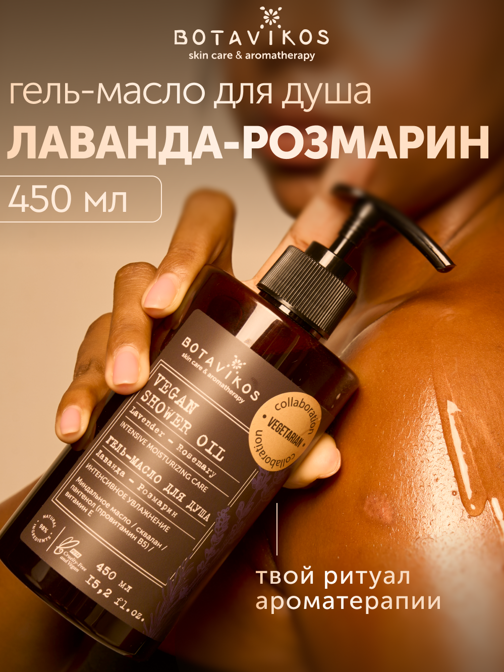 Гель-масло для душа Лаванда-Розмарин Botavikos x Vegetarian, интенсивное увлажнение