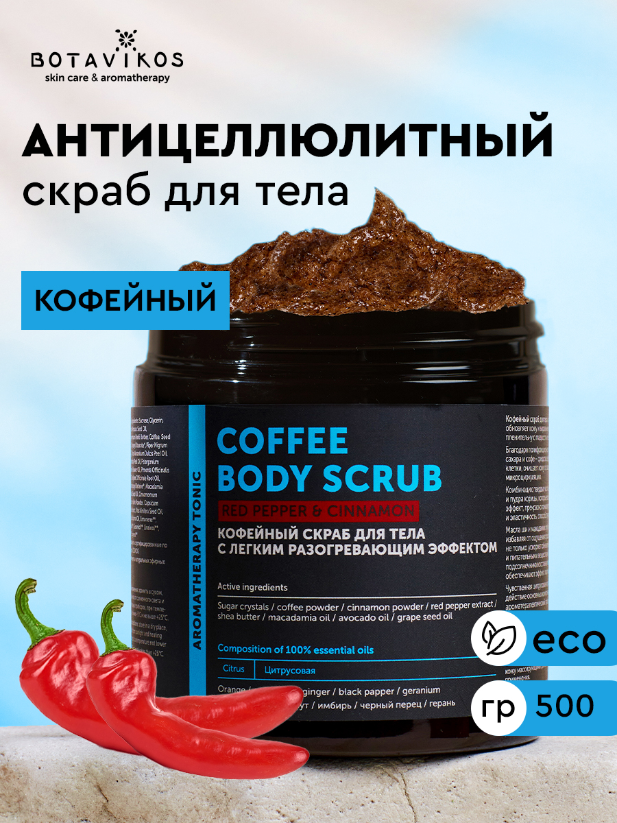 Кофейный скраб для тела с легким разогревающим эффектом, 500 мл