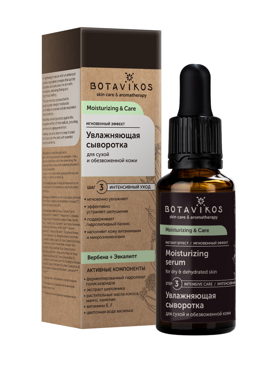Увлажняющая сыворотка для сухой и обезвоженной кожи Moisturizing & Care