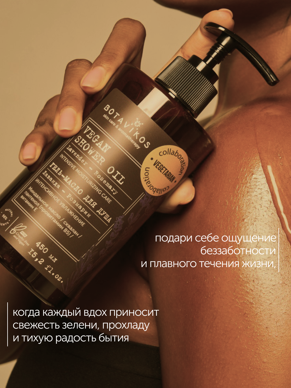 Гель-масло для душа Лаванда-Розмарин Botavikos x Vegetarian, интенсивное увлажнение