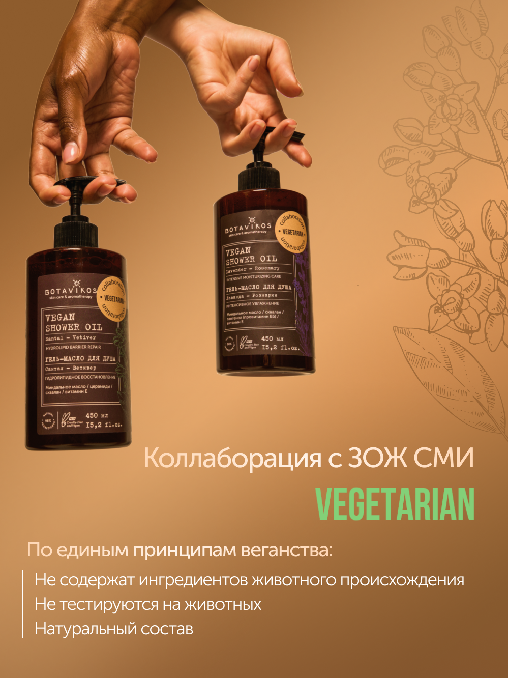 Гель-масло для душа Лаванда-Розмарин Botavikos x Vegetarian, интенсивное увлажнение