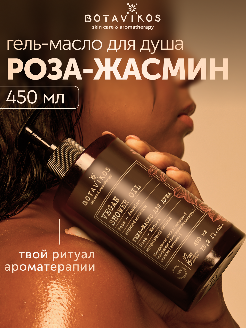 Гель-масло для душа  Роза-Жасмин Botavikos,интенсивное питание