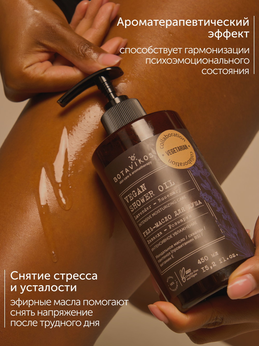 Гель-масло для душа Лаванда-Розмарин Botavikos x Vegetarian, интенсивное увлажнение