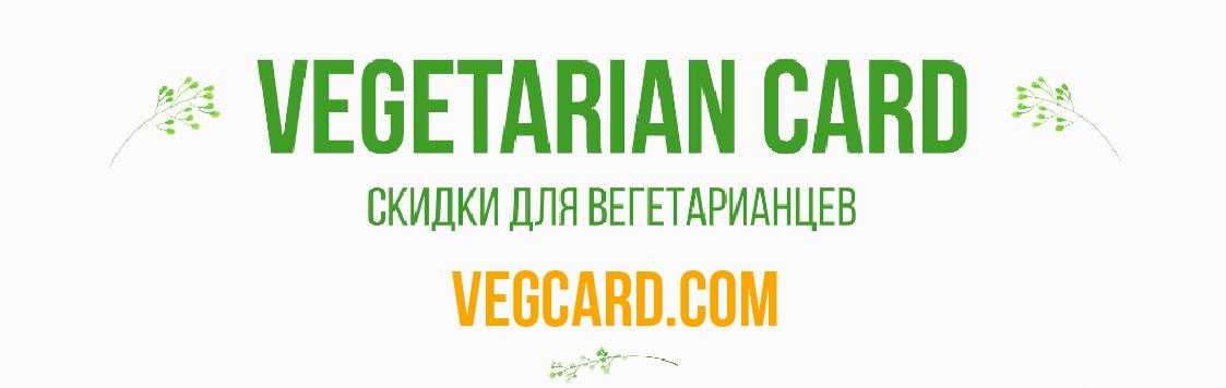 Скидка 10% - на все по карте VEGETARIAN CARD Скидка 10% - на все по карте VEGETARIAN CARD