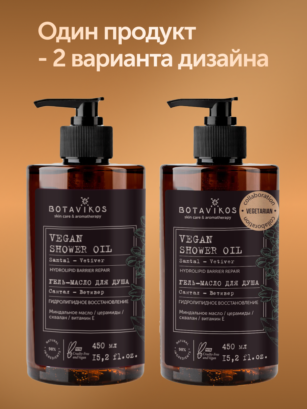 Гель-масло для душа Сантал-Ветивер Botavikos гидролипидное восстановление