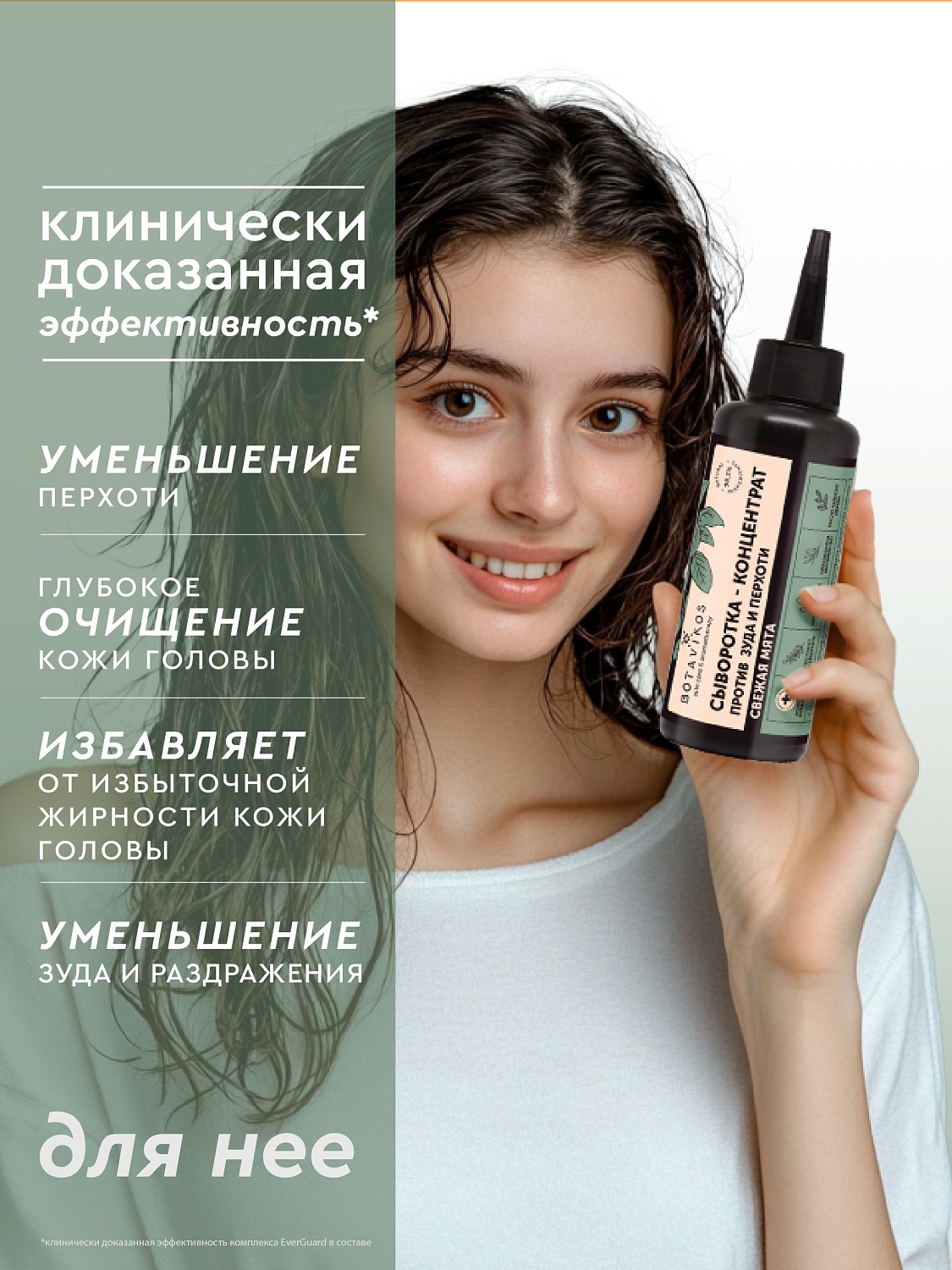 Сыворотка-концентрат для кожи головы против зуда и перхоти 