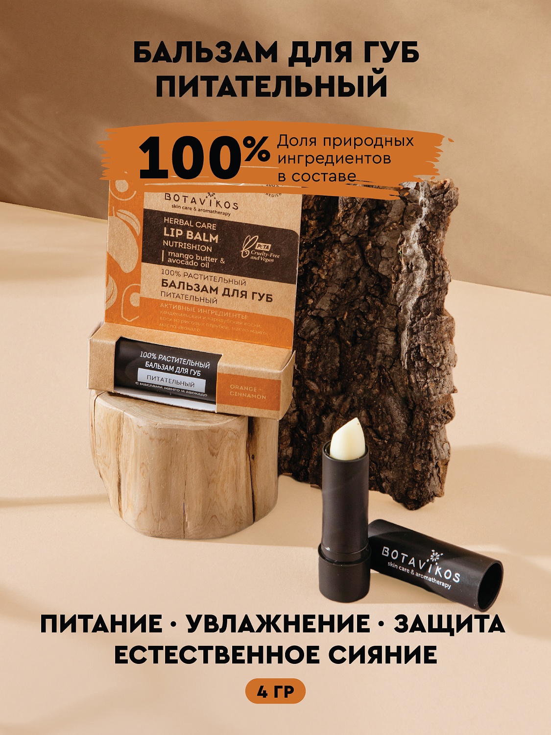 Питательный бальзам для губ Апельсин + корица