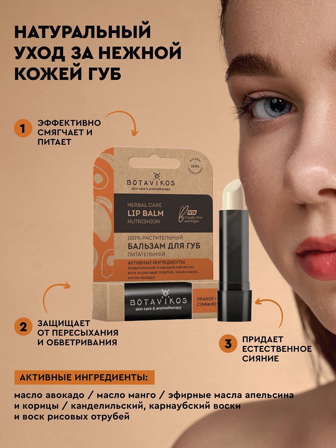 Питательный бальзам для губ Апельсин + корица