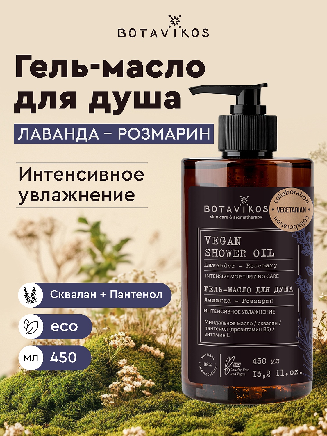 Гель-масло для душа Лаванда-Розмарин Botavikos x Vegetarian, интенсивное увлажнение