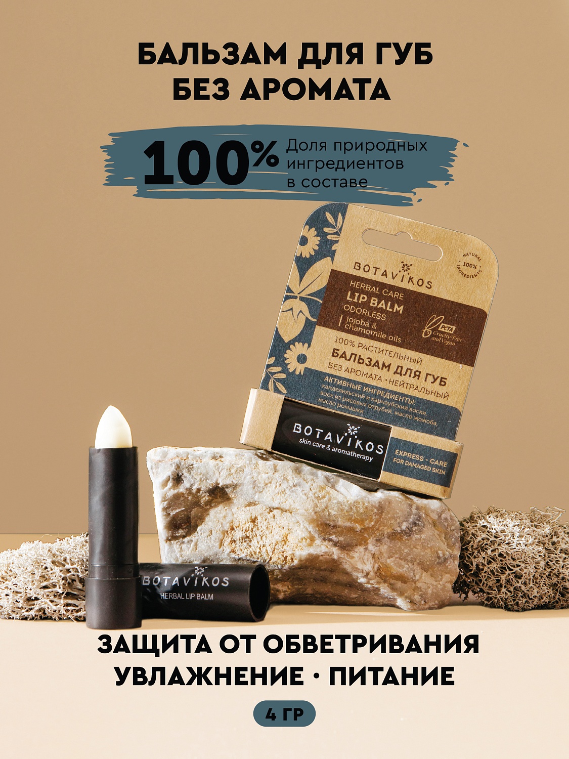 Бальзам для губ без аромата