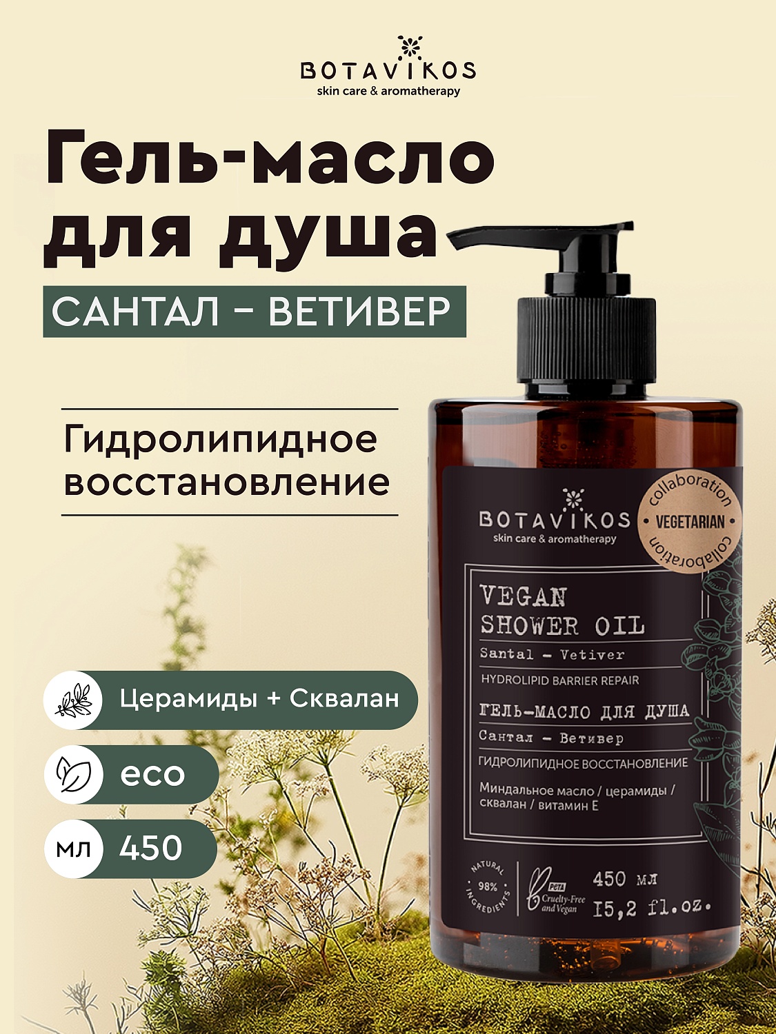 Гель-масло для душа Сантал-Ветивер Botavikos x Vegetarian, гидролипидное восстановление