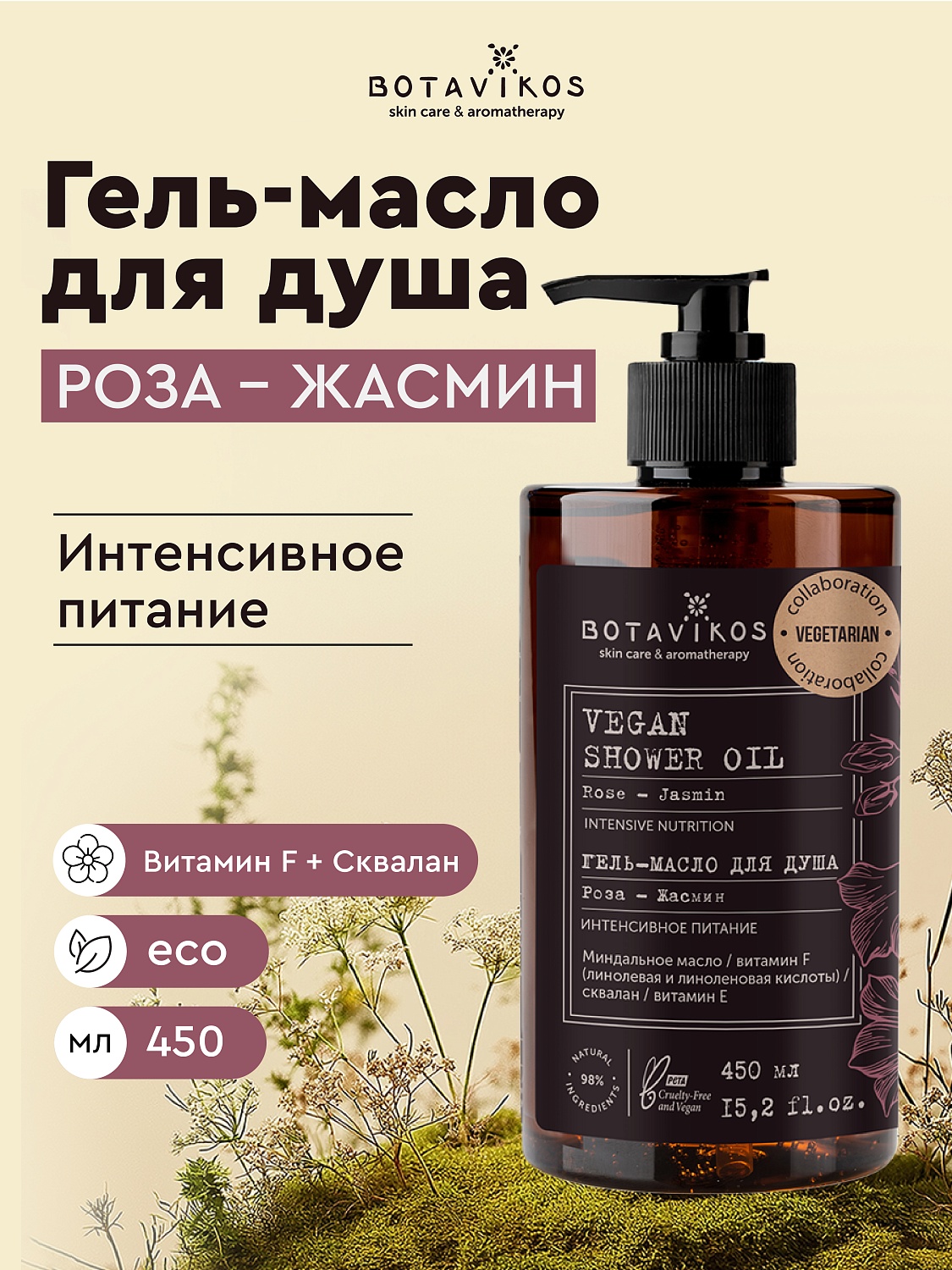Гель-масло для душа  Роза-Жасмин Botavikos x Vegetarian, интенсивное питание
