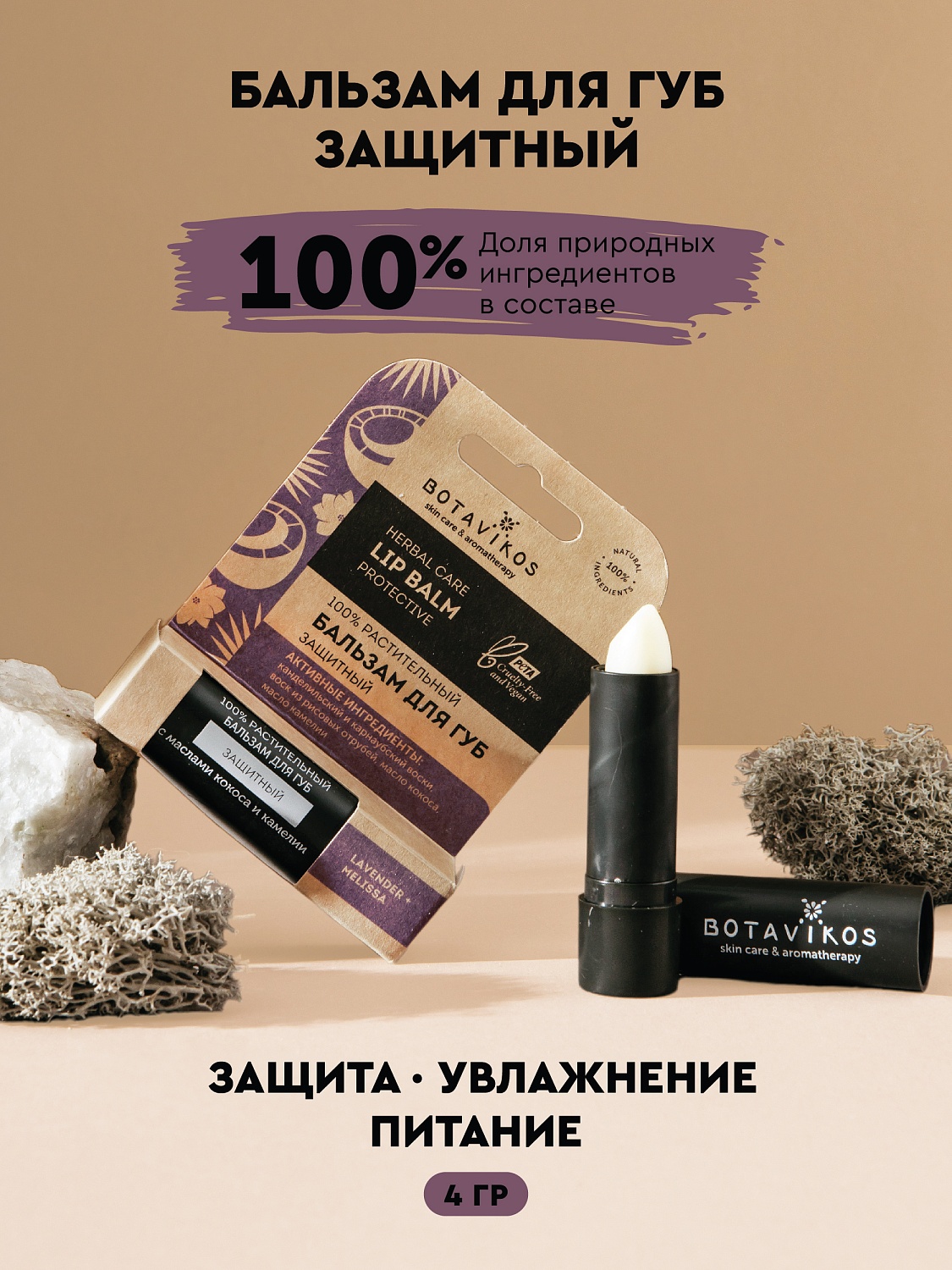 Защитный бальзам для губ Лаванда + Мелисса