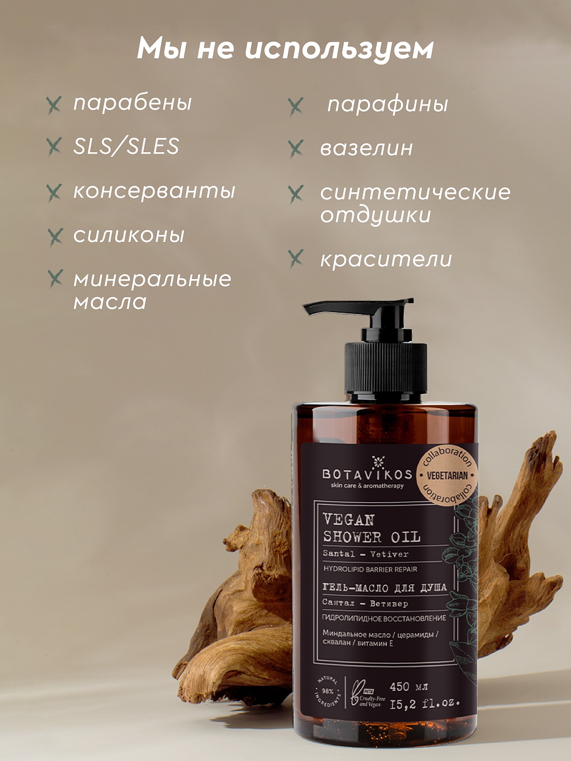 Гель-масло для душа Сантал-Ветивер Botavikos x Vegetarian, гидролипидное восстановление