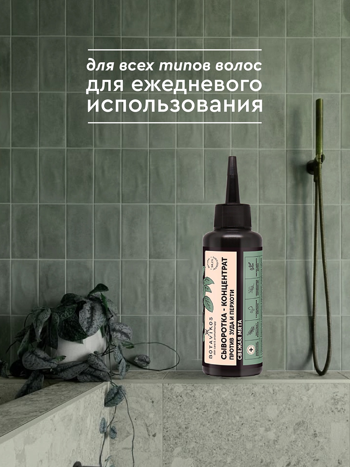 Сыворотка-концентрат для кожи головы против зуда и перхоти 
